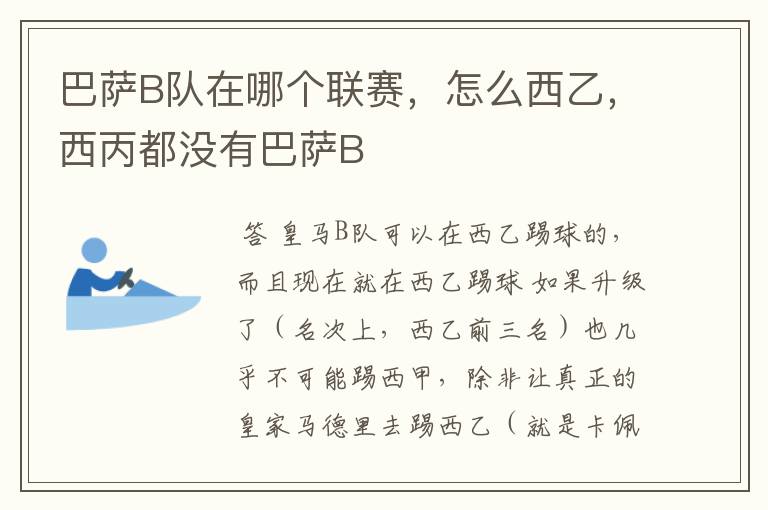 巴萨B队在哪个联赛,怎么西乙,西丙都没有巴萨B