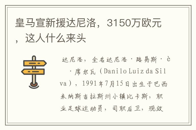 皇马宣新援达尼洛,3150万欧元,这人什么来头