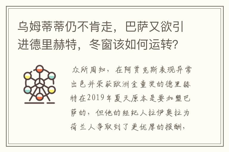乌姆蒂蒂仍不肯走,巴萨又欲引进德里赫特,冬窗该如何运转?