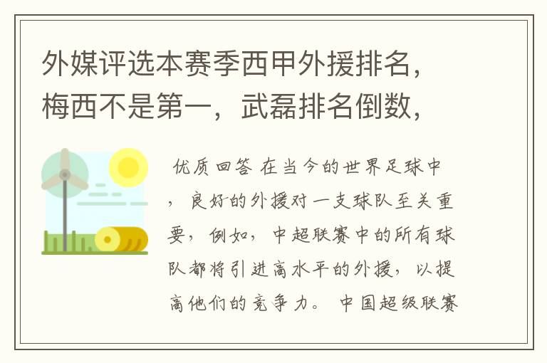 外媒评选本赛季西甲外援排名,梅西不是第一,武磊排名倒数,对此怎么看?