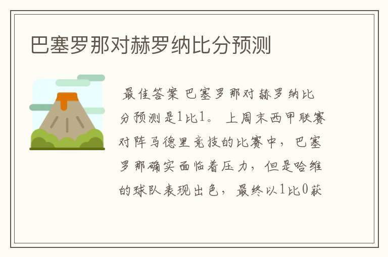 巴塞罗那对赫罗纳比分预测
