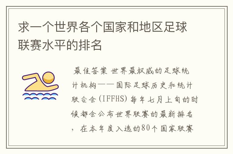 求一个世界各个国家和地区足球联赛水平的排名