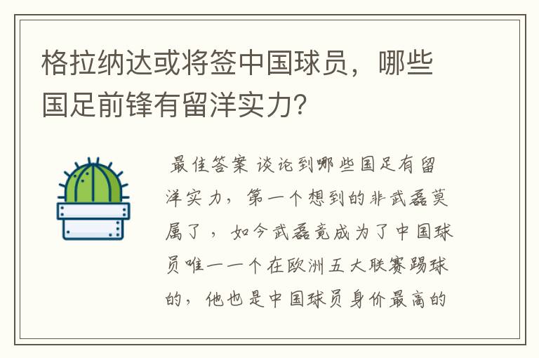 格拉纳达或将签中国球员,哪些国足前锋有留洋实力?