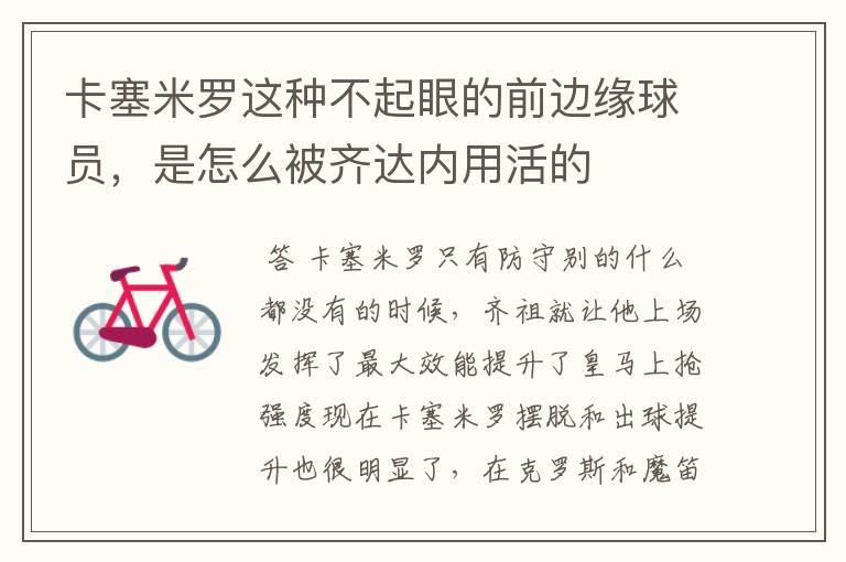 卡塞米罗这种不起眼的前边缘球员,是怎么被齐达内用活的
