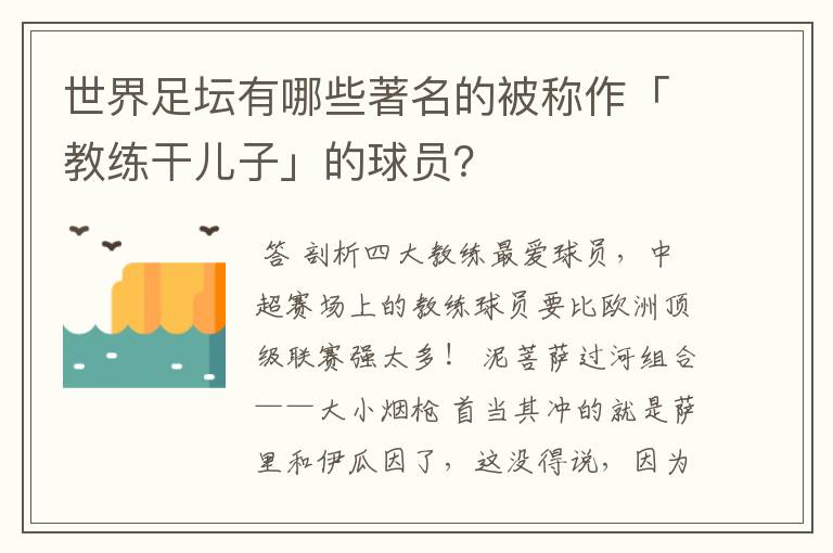 世界足坛有哪些著名的被称作「教练干儿子」的球员?