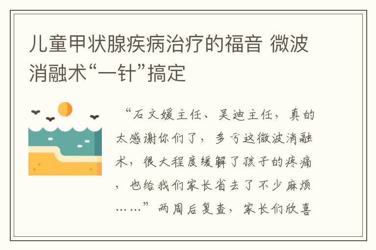 儿童甲状腺疾病治疗的福音 微波消融术“一针”搞定