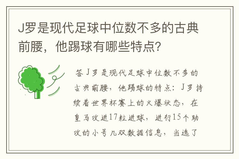 J罗是现代足球中位数不多的古典前腰,他踢球有哪些特点?