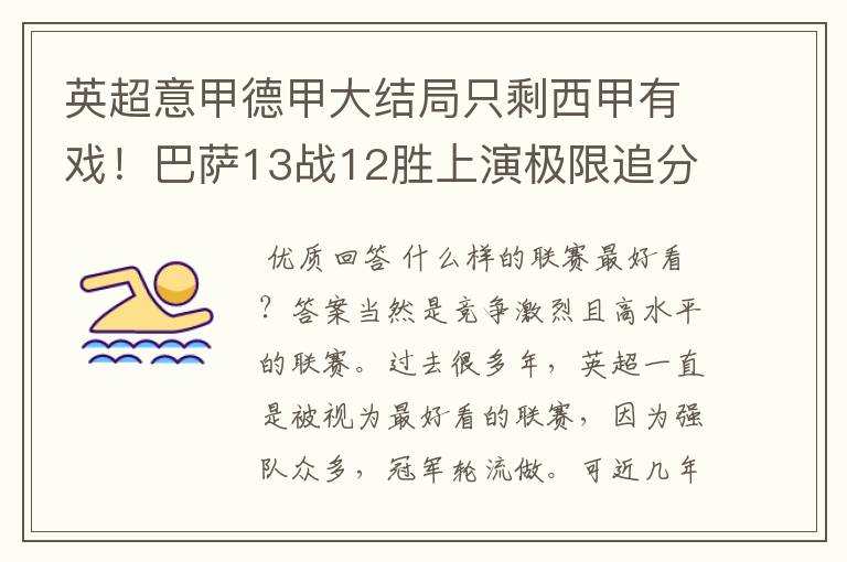 英超意甲德甲大结局只剩西甲有戏!巴萨13战12胜上演极限追分