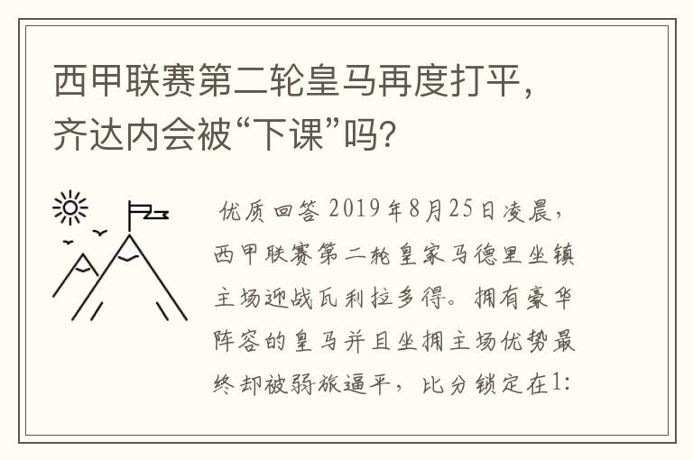 西甲联赛第二轮皇马再度打平,齐达内会被“下课”吗?