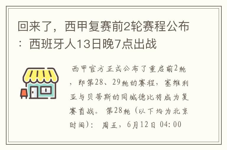 回来了,西甲复赛前2轮赛程公布:西班牙人13日晚7点出战