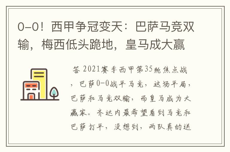 0-0!西甲争冠变天:巴萨马竞双输,梅西低头跪地,皇马成大赢家