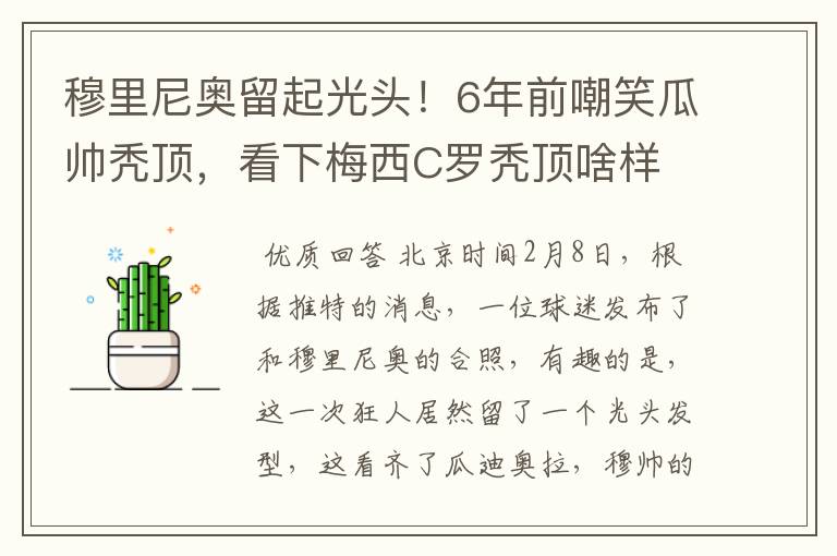 穆里尼奥留起光头!6年前嘲笑瓜帅秃顶,看下梅西C罗秃顶啥样