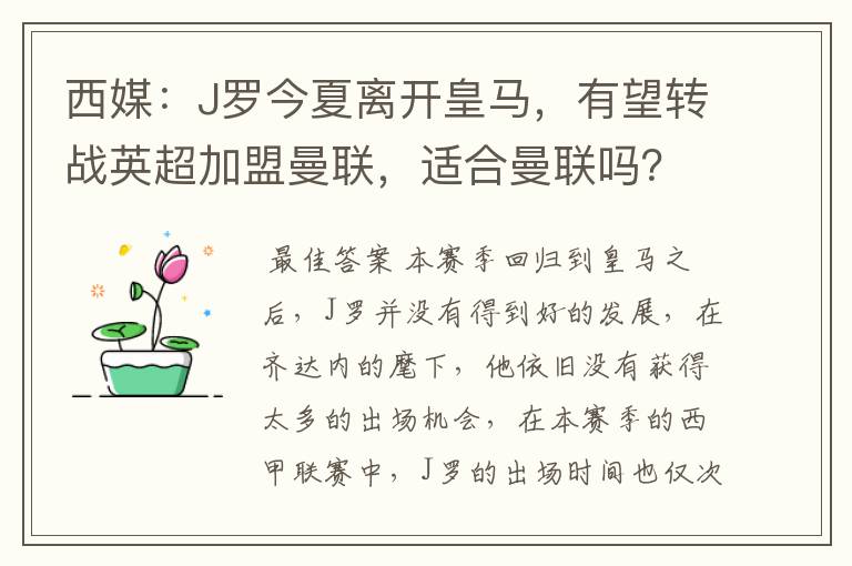 西媒:J罗今夏离开皇马,有望转战英超加盟曼联,适合曼联吗?