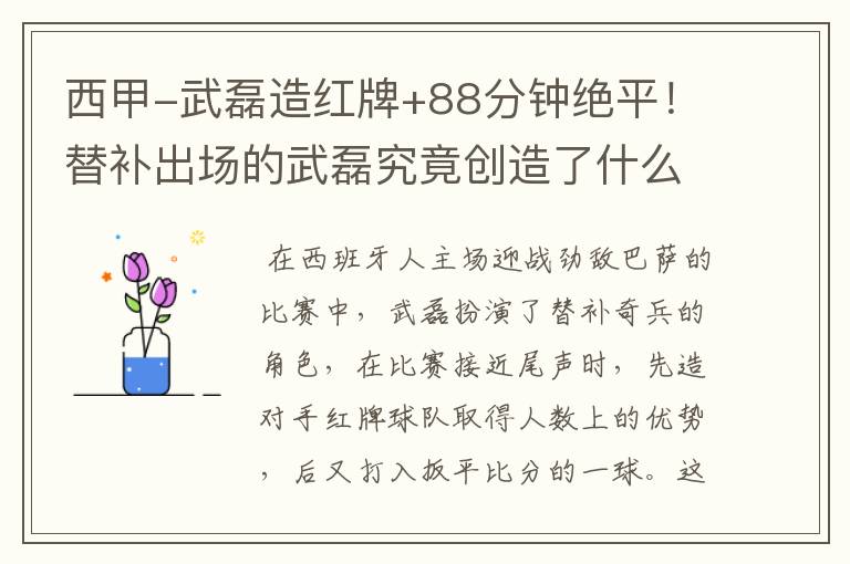西甲-武磊造红牌+88分钟绝平!替补出场的武磊究竟创造了什么样的奇迹?