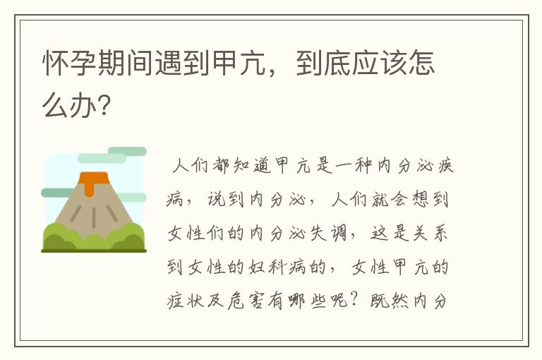 怀孕期间遇到甲亢,到底应该怎么办?