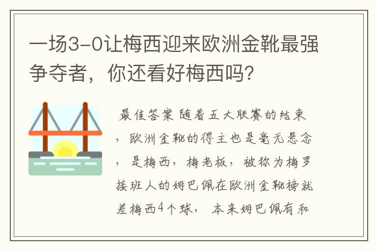 一场3-0让梅西迎来欧洲金靴最强争夺者，你还看好梅西吗？