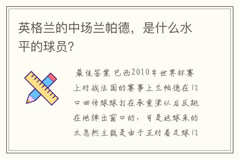 英格兰的中场兰帕德,是什么水平的球员?