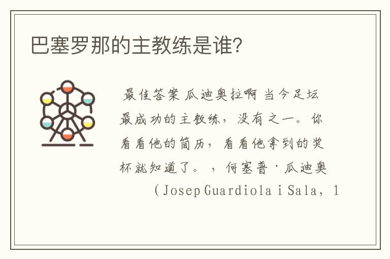 巴塞罗那的主教练是谁?