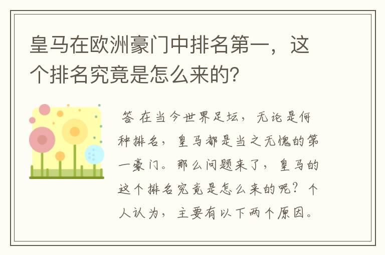 皇马在欧洲豪门中排名第一,这个排名究竟是怎么来的?