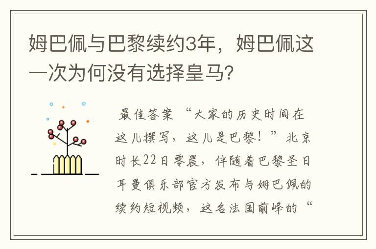 姆巴佩与巴黎续约3年,姆巴佩这一次为何没有选择皇马?