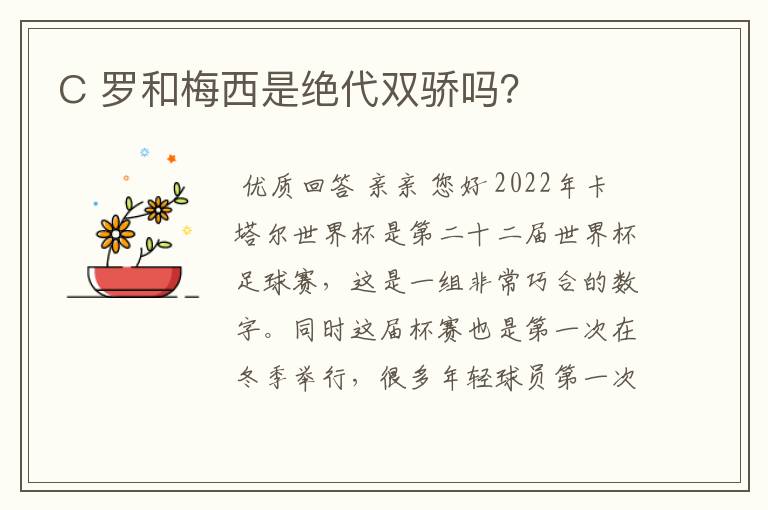 C 罗和梅西是绝代双骄吗?