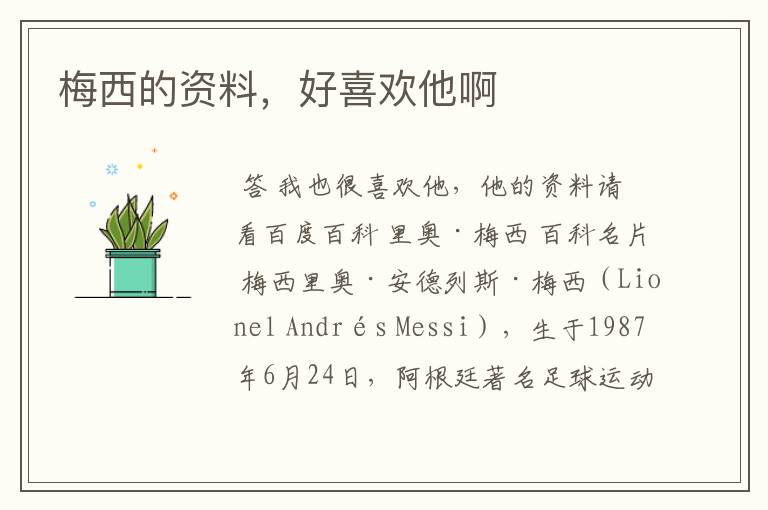 梅西的资料,好喜欢他啊