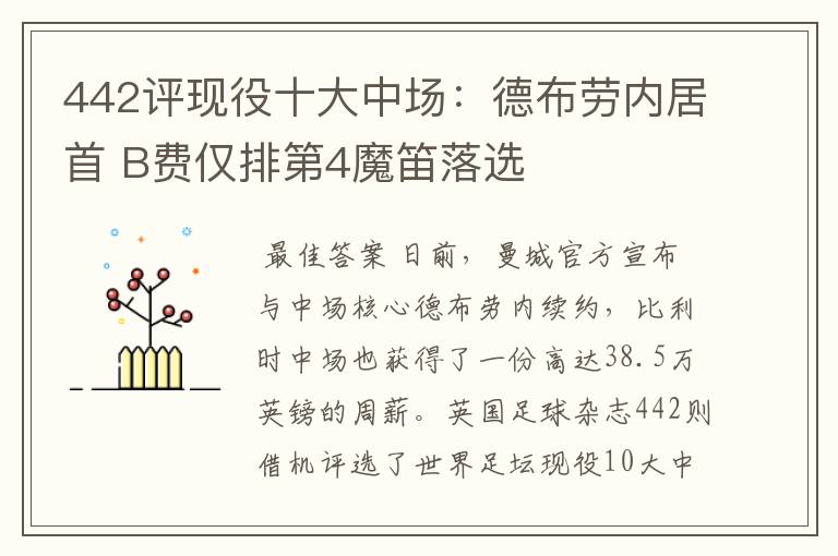 442评现役十大中场:德布劳内居首 B费仅排第4魔笛落选