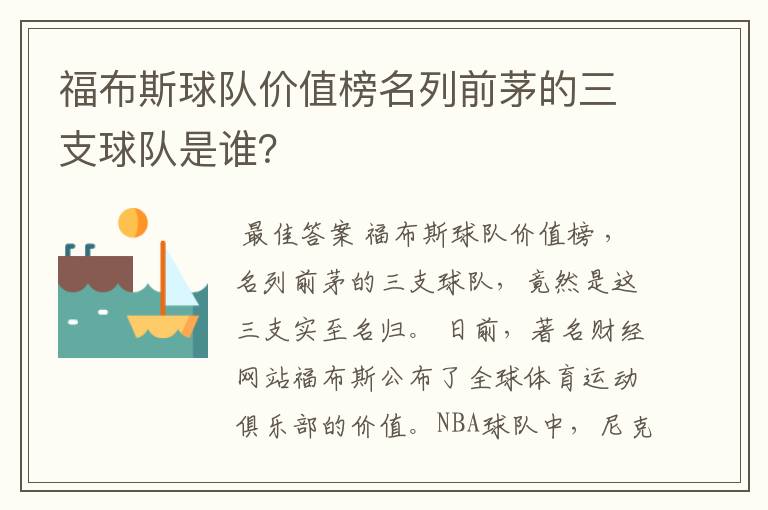 福布斯球队价值榜名列前茅的三支球队是谁?