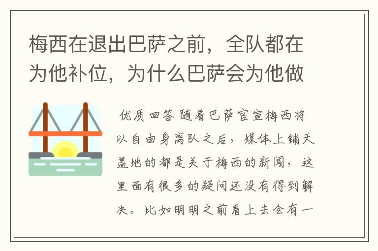 梅西在退出巴萨之前,全队都在为他补位,为什么巴萨会为他做这样的牺牲?