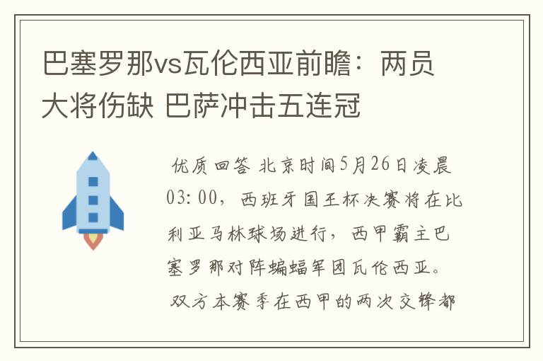 巴塞罗那vs瓦伦西亚前瞻:两员大将伤缺 巴萨冲击五连冠