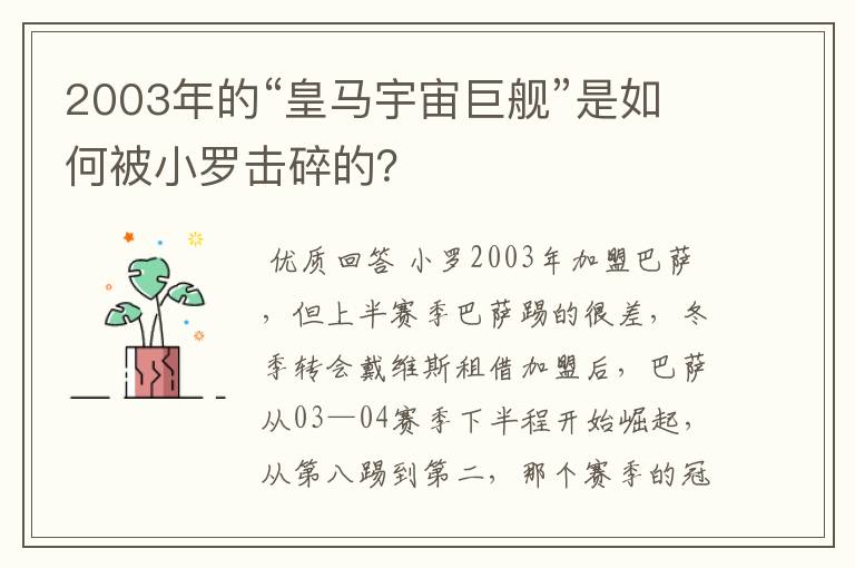 2003年的“皇马宇宙巨舰”是如何被小罗击碎的?