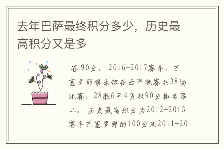 去年巴萨最终积分多少,历史最高积分又是多