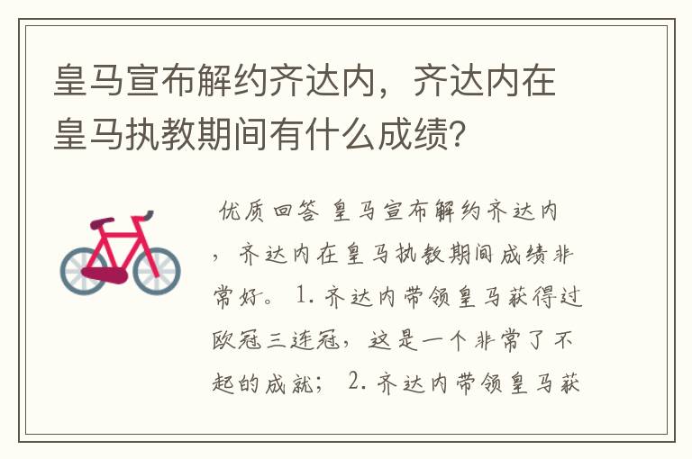皇马宣布解约齐达内,齐达内在皇马执教期间有什么成绩?