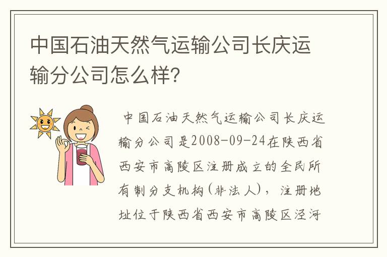中国石油天然气运输公司长庆运输分公司怎么样?