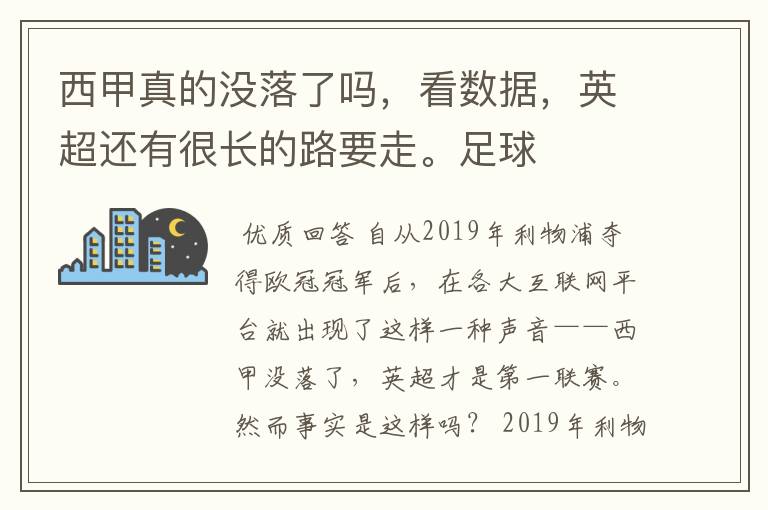 西甲真的没落了吗,看数据,英超还有很长的路要走。足球
