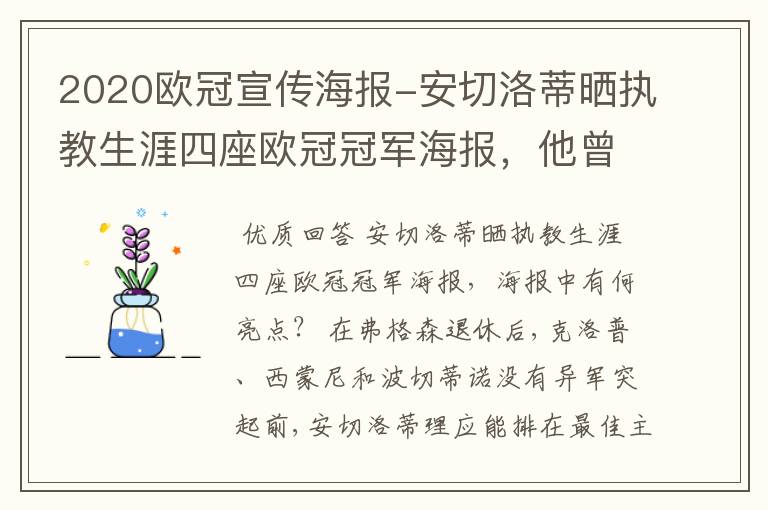 2020欧冠宣传海报-安切洛蒂晒执教生涯四座欧冠冠军海报,他曾创作过哪些记录?