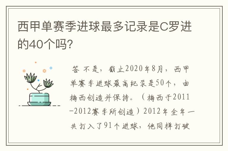 西甲单赛季进球最多记录是C罗进的40个吗?