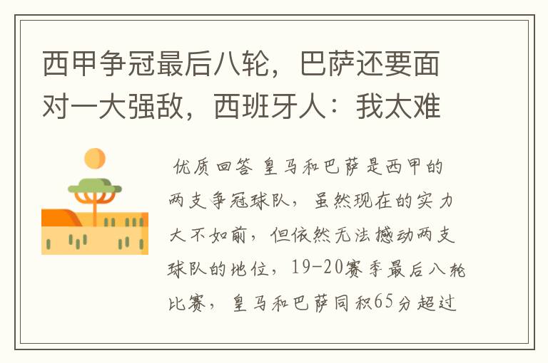 西甲争冠最后八轮,巴萨还要面对一大强敌,西班牙人:我太难了