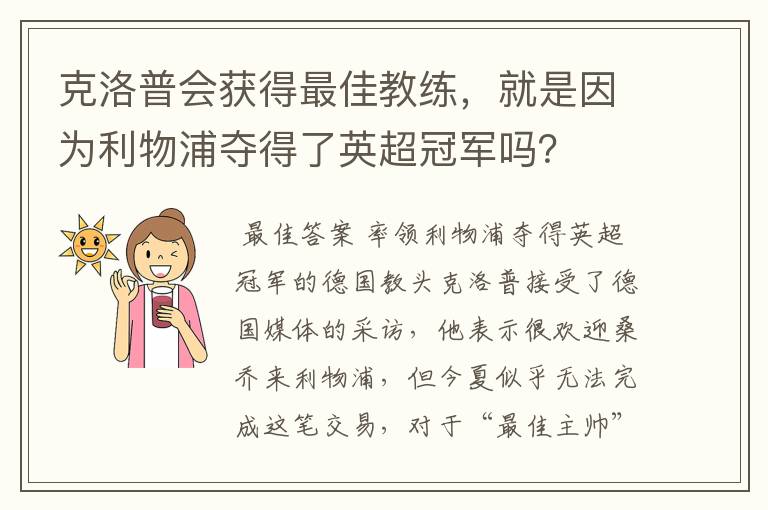 克洛普会获得最佳教练,就是因为利物浦夺得了英超冠军吗?