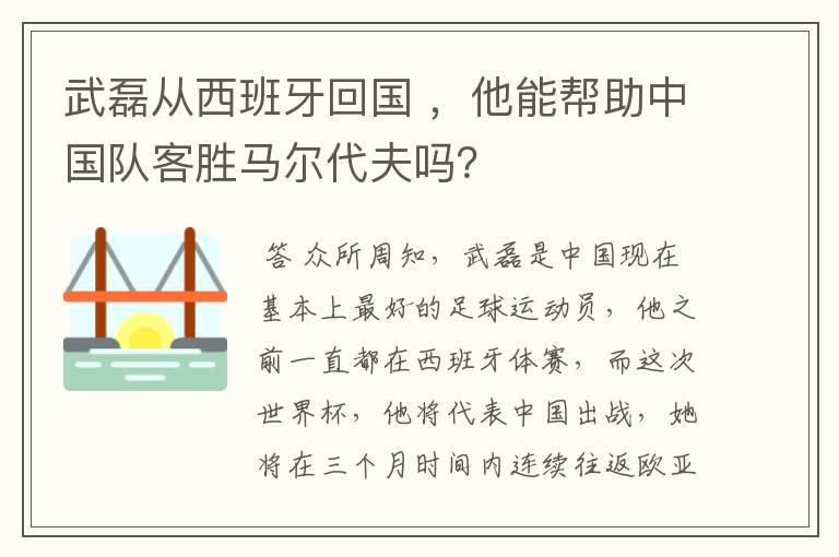 武磊从西班牙回国 ,他能帮助中国队客胜马尔代夫吗?