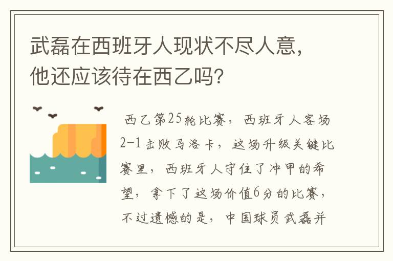 武磊在西班牙人现状不尽人意,他还应该待在西乙吗?