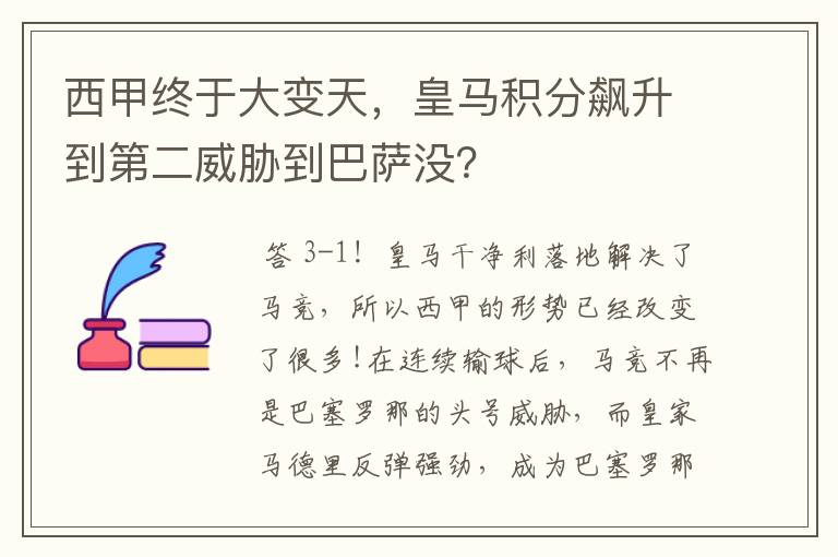 西甲终于大变天,皇马积分飙升到第二威胁到巴萨没?