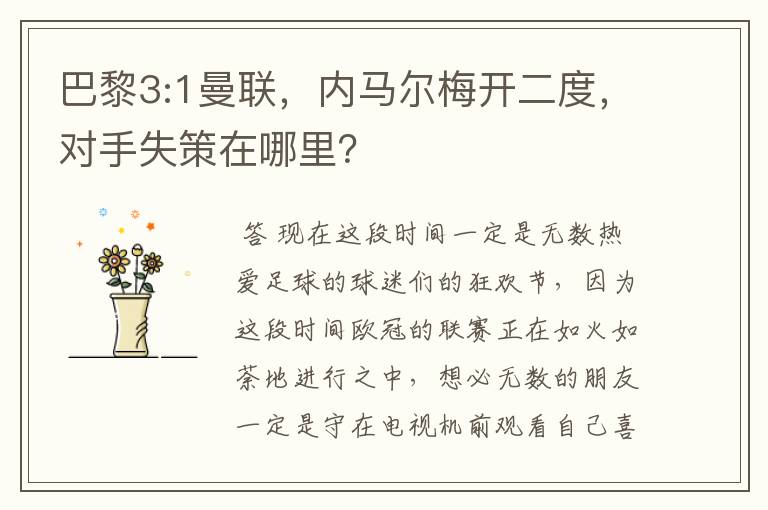 巴黎3:1曼联,内马尔梅开二度,对手失策在哪里?