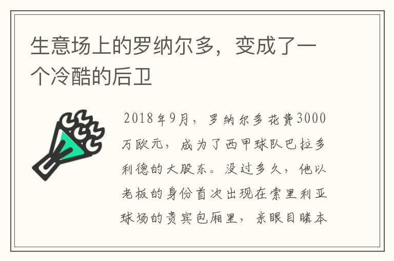 生意场上的罗纳尔多,变成了一个冷酷的后卫