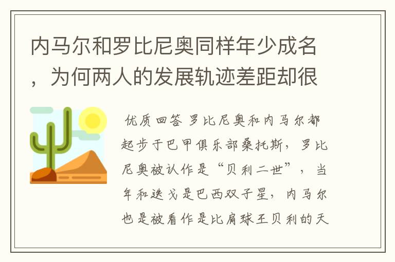 内马尔和罗比尼奥同样年少成名,为何两人的发展轨迹差距却很大?
