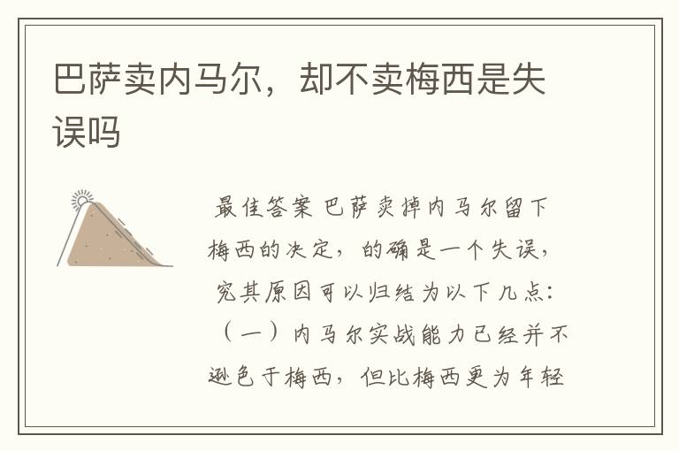 巴萨卖内马尔,却不卖梅西是失误吗