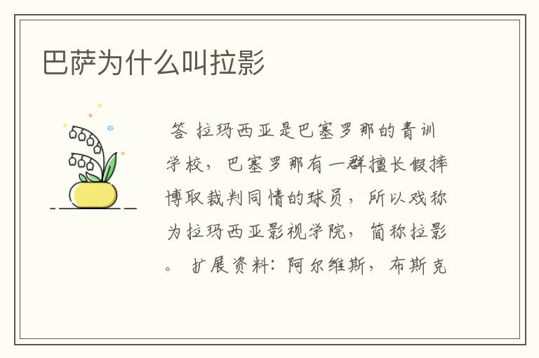 巴萨为什么叫拉影