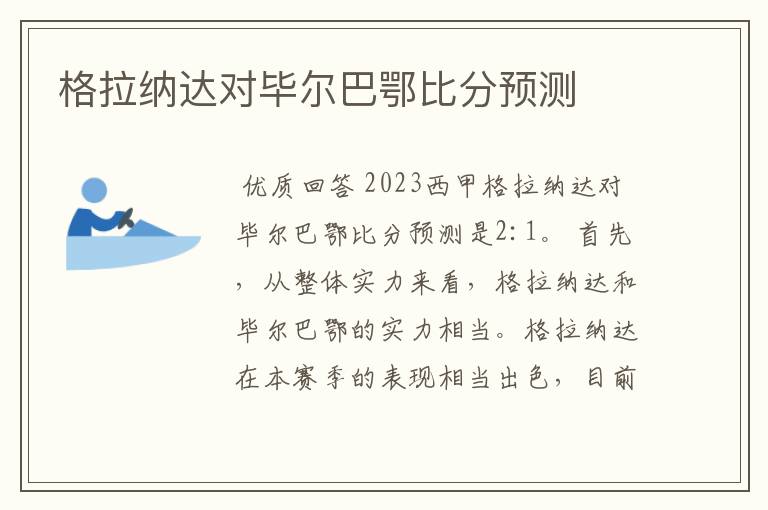 格拉纳达对毕尔巴鄂比分预测