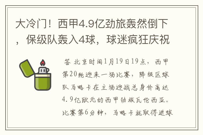 大冷门!西甲4.9亿劲旅轰然倒下,保级队轰入4球,球迷疯狂庆祝