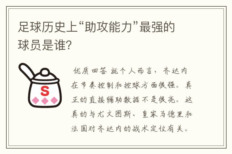 足球历史上“助攻能力”最强的球员是谁?